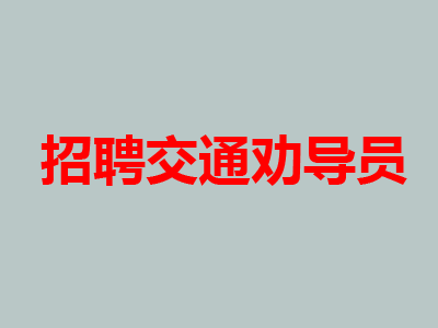 交通劝导员属于专职还是兼职：月2000元+补贴+社保五险