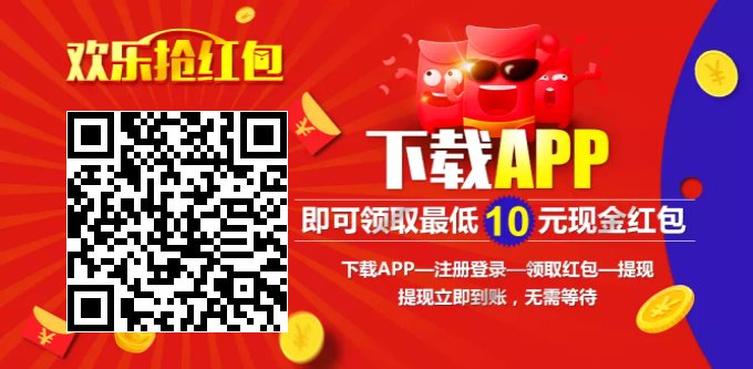 欢乐抢红包APP，天天赚红包