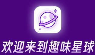 集趣,趣味星球,娱乐,赚钱