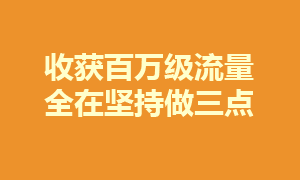 分析一下日IP超百万的网站的SEO整体思维