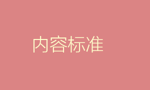 自媒体,运营,内容,标准