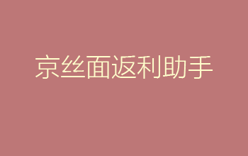 京丝面返利助手是怎么省钱的？