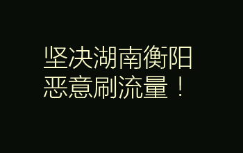 爱游资源站：你恶意刷“盛钱”流量，没障你吧