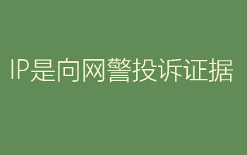 IP的四段数字的含义是什么？封禁了IP就打不开了吗？