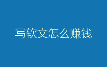 为什么你写软文赚不到钱？