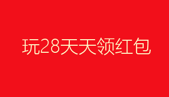 玩28，微信红包天天送