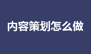 网站运营之内容策划与写作要做些什么？