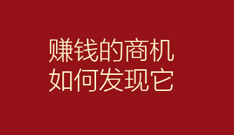 赚钱的商机怎么发现？先看一下这个人创业操作案例吧