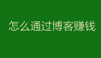 怎么开通博客赚钱？用这个名博运营你就明白全部方法