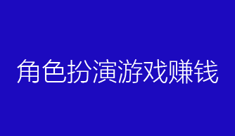 角色扮演游戏的基本赚钱的思路，对你一定有用