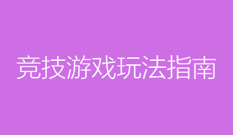 竞技类游戏的基本赚钱方法，你知道多少？