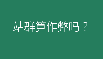 站群算作弊吗？百度对作弊的处理力度