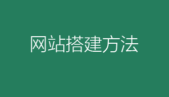 免费网站怎么来搭建？申请个人站的流程