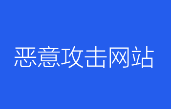 经验,恶意攻击,网站,心得