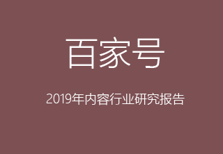 百家号,2019内容行业研究报告