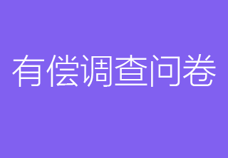 调查赚钱,tcsurvey,有偿调查,怎么赚钱