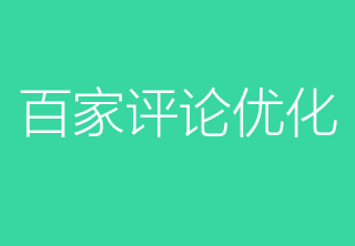 小评论大显神通，自媒体作者怎能不关注评论栏呢？