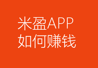 米盈APP靠什么来赚钱的