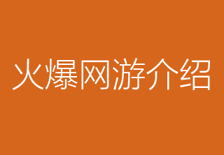 最火爆的网络游戏，钱是这么滚滚而来 