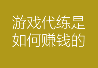 游戏,代练,行业,运作