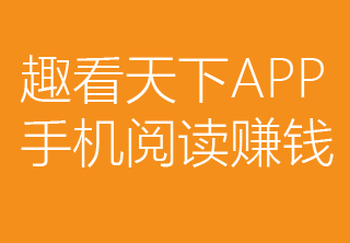 趣看天下APP，新生代手机资讯站