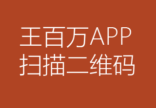 任务,赚钱,王百万,APP赚钱