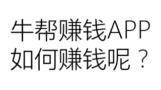 牛帮APP做任务注册地址