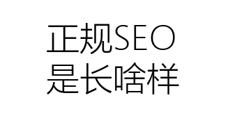 正规SEO是长什么样子的？老板当如何选择