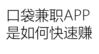 口袋兼职怎么样？要不要做全国城市的信息源网站