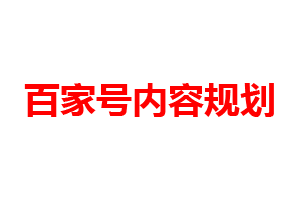 百家号的需要什么内容文章