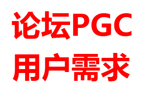 论坛的PGC时代，用户都做什么去了