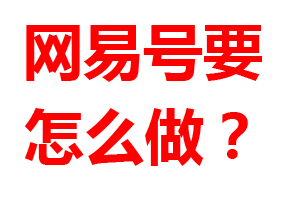 网易推荐指数这么高，但阅读量却少的原因