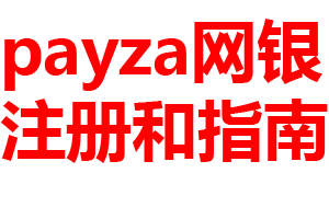payza网银工具注册教程