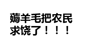 农民新手向羊毛党求饶，薅羊毛的福利还能赚吗？