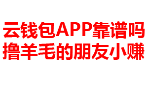 云钱包APP答题赚钱，每日一题