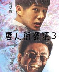 电影《唐人街探案3》演员阵容公布的了，加入2020年贺岁档