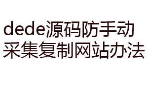 DEDE织梦网站禁止右键复制采集网站内容的代码