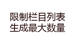 限制栏目列表生成最大数量来防采集的办法