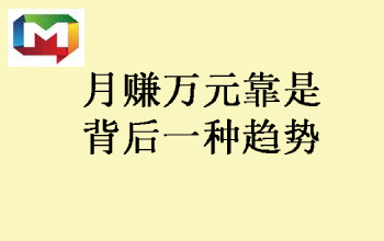 月赚过万并非不可能，为什么男人就是做不到