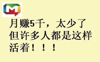 月赚5千，年赚才6万，一个月要赚多少不会饿死