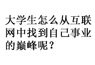 大学生玩转互联网，四种赚钱的方式