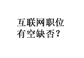 互联网行业职位怎么选？先看这些人才需求吧