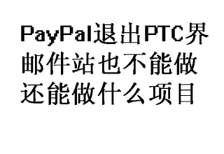 PayPal退出PTC界，邮件站也不能做了