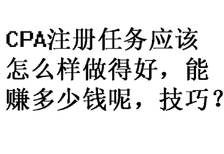 利用于威客网来做CPA，小钱换大钱