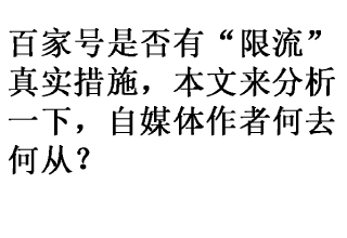 百家号被“限流”，自媒体当如何突破？