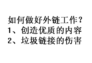 外链,如何做好,网站,外链