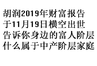 2019胡润财富报告：中产家庭3320万户，告诉这才叫中产