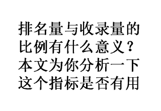 网站排名,收录,比例