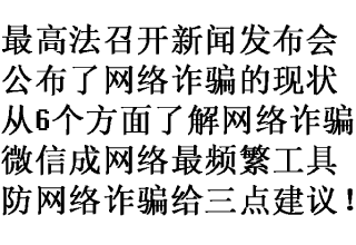 微信成网络诈骗最频繁的作案工具