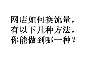 网店没有流量？其实你做好这些就能换流量